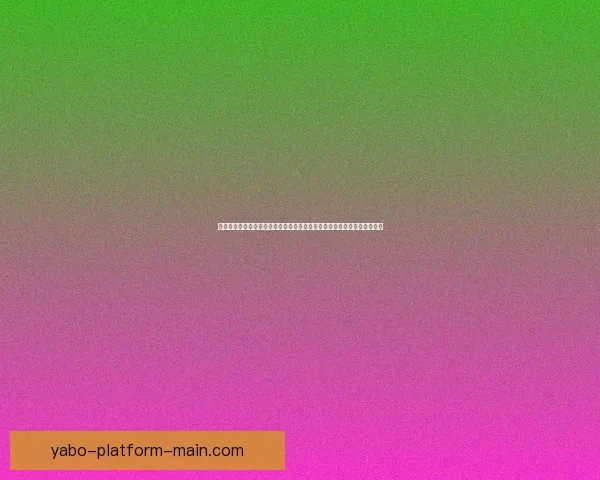 亚博体育投注平台解析：如何选择安全可靠的体育投注网站与提升投注体验