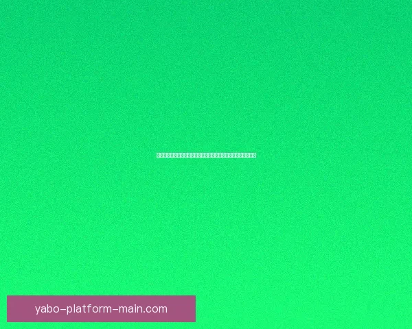 亚博体育入口平台解析：如何选择合适的体育赛事投注与玩法策略