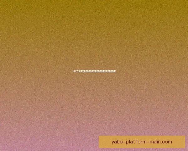 2026世界杯最新投注赔率全面解析热门球队夺冠前景预测