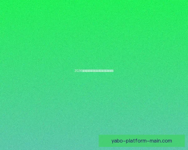 2026世界杯最新盘口解读与球队胜负趋势全面分析