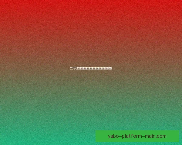 2026世界杯最新投注赔率全面解析热门球队夺冠前景预测