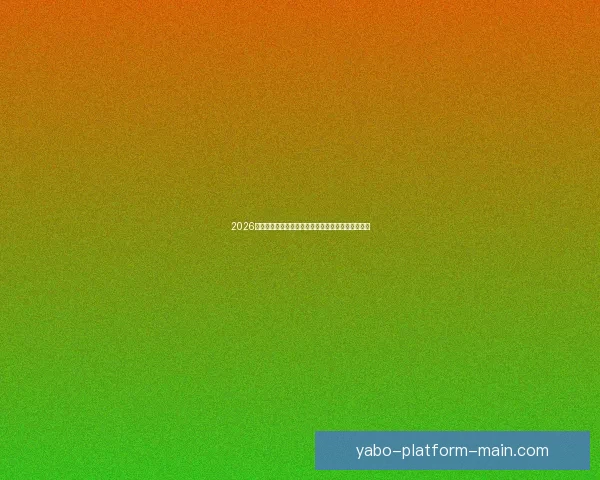 2026世界杯最新投注赔率全面解析热门球队夺冠前景预测