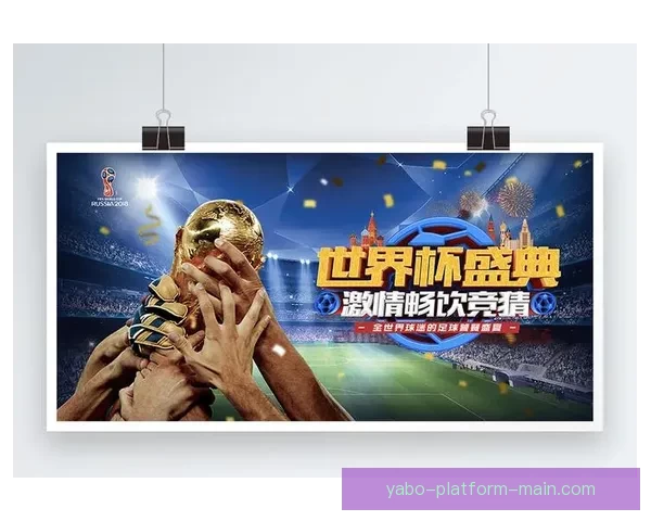 世界杯竞猜赔率网站最新分析与胜负预测全攻略指南